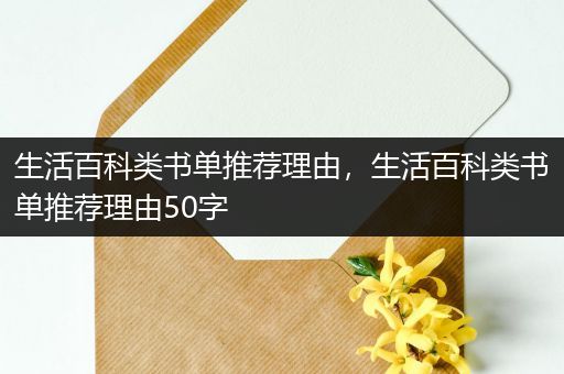 生活百科类书单推荐理由，生活百科类书单推荐理由50字