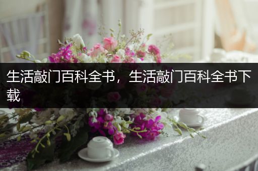 生活敲门百科全书，生活敲门百科全书下载