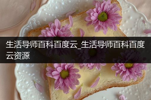 生活导师百科百度云_生活导师百科百度云资源