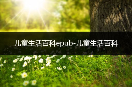 儿童生活百科epub-儿童生活百科