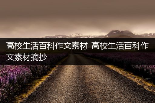 高校生活百科作文素材-高校生活百科作文素材摘抄