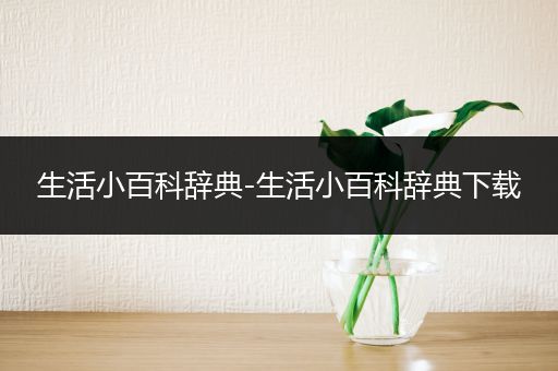 生活小百科辞典-生活小百科辞典下载