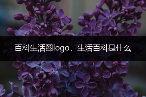 百科生活圈logo，生活百科是什么