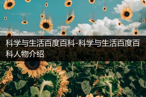 科学与生活百度百科-科学与生活百度百科人物介绍