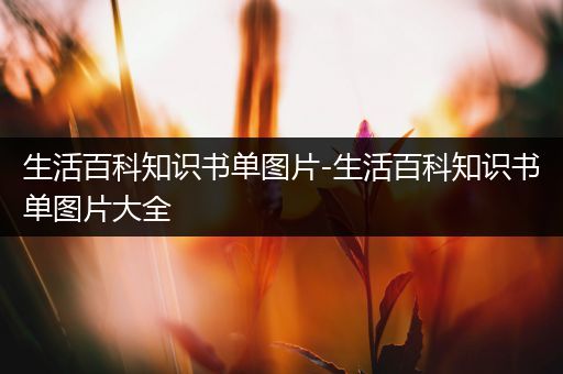 生活百科知识书单图片-生活百科知识书单图片大全