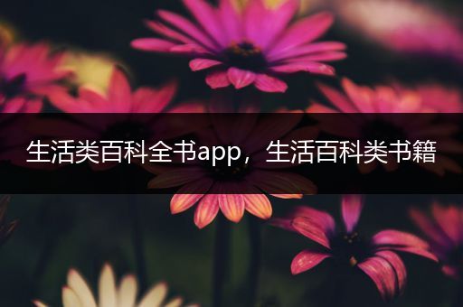 生活类百科全书app，生活百科类书籍