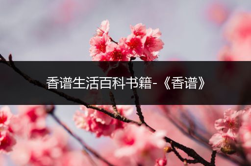 香谱生活百科书籍-《香谱》