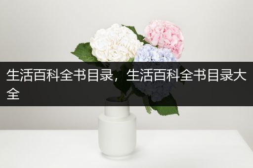 生活百科全书目录，生活百科全书目录大全