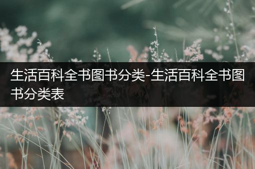 生活百科全书图书分类-生活百科全书图书分类表