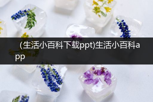 （生活小百科下载ppt)生活小百科app