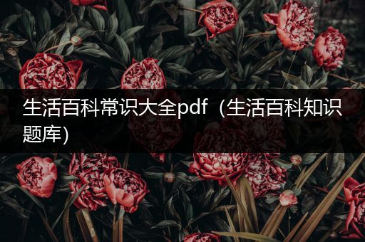 生活百科常识大全pdf（生活百科知识题库）