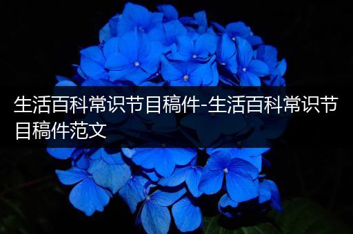 生活百科常识节目稿件-生活百科常识节目稿件范文