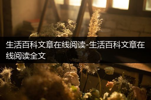 生活百科文章在线阅读-生活百科文章在线阅读全文