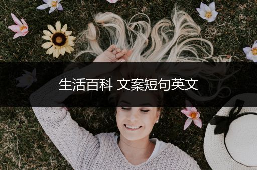 生活百科 文案短句英文