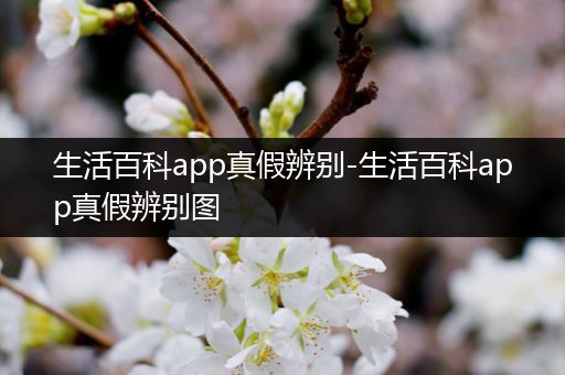 生活百科app真假辨别-生活百科app真假辨别图