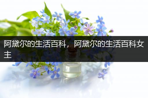 阿黛尔的生活百科，阿黛尔的生活百科女主