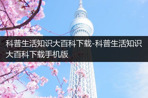 科普生活知识大百科下载-科普生活知识大百科下载手机版