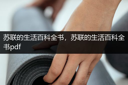 苏联的生活百科全书，苏联的生活百科全书pdf