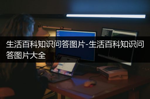 生活百科知识问答图片-生活百科知识问答图片大全