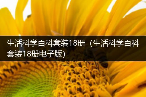 生活科学百科套装18册（生活科学百科套装18册电子版）