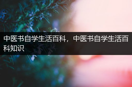 中医书自学生活百科，中医书自学生活百科知识