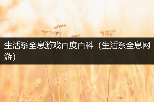 生活系全息游戏百度百科（生活系全息网游）