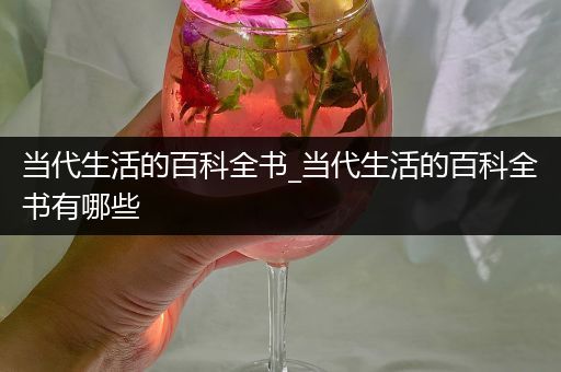 当代生活的百科全书_当代生活的百科全书有哪些