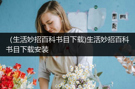 （生活妙招百科书目下载)生活妙招百科书目下载安装