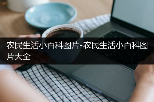 农民生活小百科图片-农民生活小百科图片大全