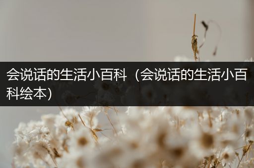 会说话的生活小百科（会说话的生活小百科绘本）