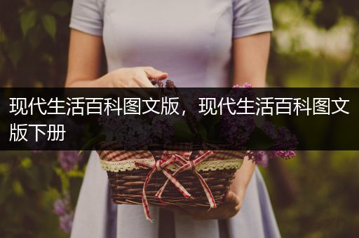 现代生活百科图文版，现代生活百科图文版下册