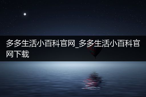 多多生活小百科官网_多多生活小百科官网下载