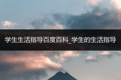 学生生活指导百度百科_学生的生活指导