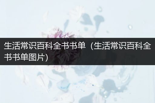 生活常识百科全书书单（生活常识百科全书书单图片）