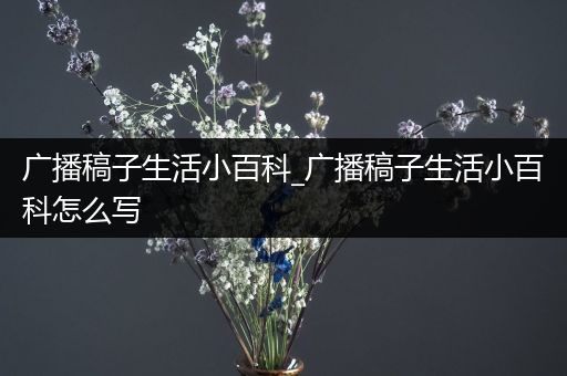 广播稿子生活小百科_广播稿子生活小百科怎么写