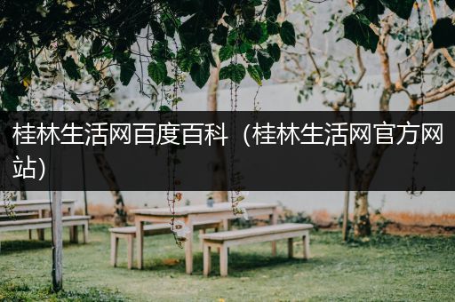 桂林生活网百度百科（桂林生活网官方网站）