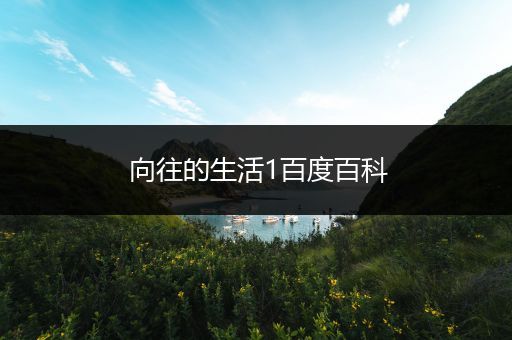 向往的生活1百度百科