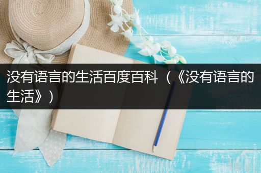 没有语言的生活百度百科（《没有语言的生活》）