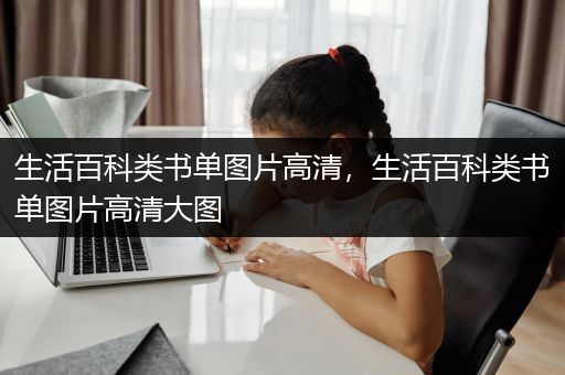 生活百科类书单图片高清，生活百科类书单图片高清大图