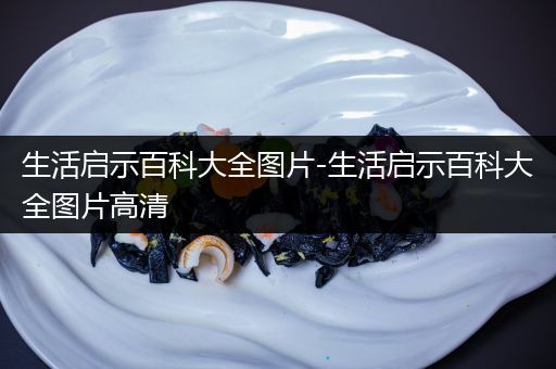 生活启示百科大全图片-生活启示百科大全图片高清