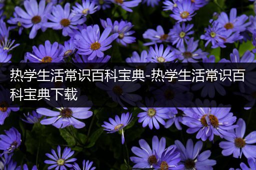 热学生活常识百科宝典-热学生活常识百科宝典下载