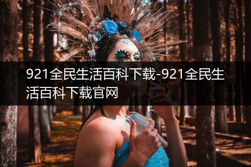 921全民生活百科下载-921全民生活百科下载官网