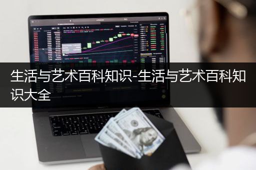 生活与艺术百科知识-生活与艺术百科知识大全