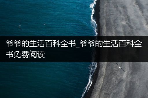 爷爷的生活百科全书_爷爷的生活百科全书免费阅读