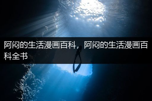 阿闷的生活漫画百科，阿闷的生活漫画百科全书