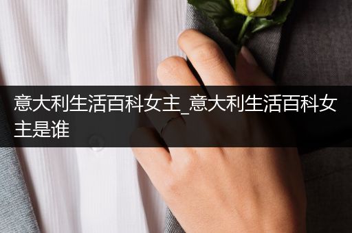 意大利生活百科女主_意大利生活百科女主是谁