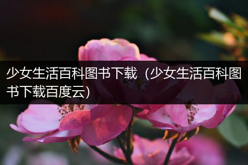 少女生活百科图书下载（少女生活百科图书下载百度云）