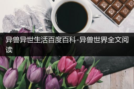 异兽异世生活百度百科-异兽世界全文阅读