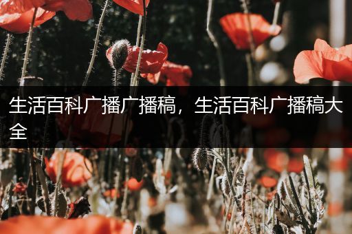 生活百科广播广播稿，生活百科广播稿大全