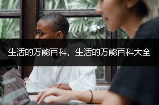 生活的万能百科，生活的万能百科大全